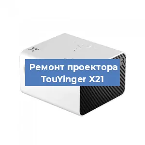 Замена линзы на проекторе TouYinger X21 в Новосибирске